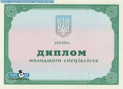 Диплом о среднем образовании Украины 2014-2023 гг.